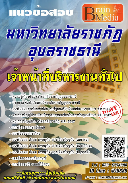 โหลดแนวข้อสอบ เจ้าหน้าที่บริหารงานทั่วไป มหาวิทยาลัยราชภัฏอุบลราชธานี
