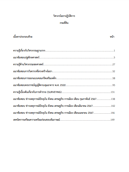 โหลดแนวข้อสอบ วิศวกรโยธาปฏิบัติการ กรมที่ดิน
