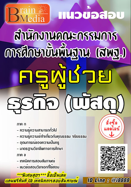 โหลดแนวข้อสอบ ครูผู้ช่วย ธุรกิจ (พัสดุ) สพฐ.