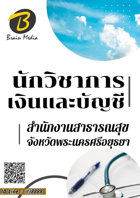 โหลดแนวข้อสอบ นักวิชาการเงินและบัญชี สำนักงานสาธารณสุขจังหวัดพระนครศรีอยุธยา
