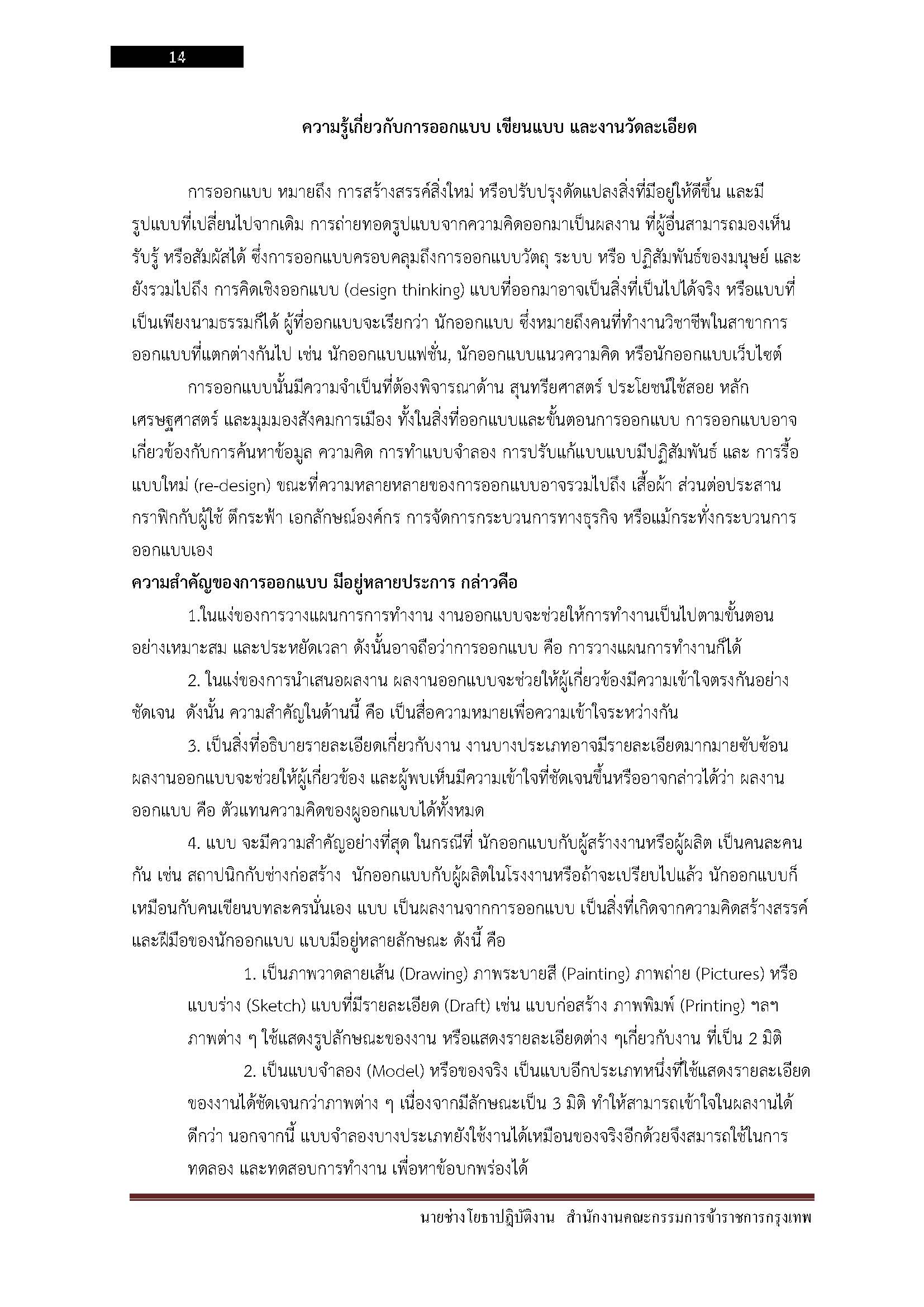 โหลดแนวข้อสอบ นายช่างโยธาปฏิบัติงาน สำนักงานคณะกรรมการข้าราชการกรุงเทพมหานคร