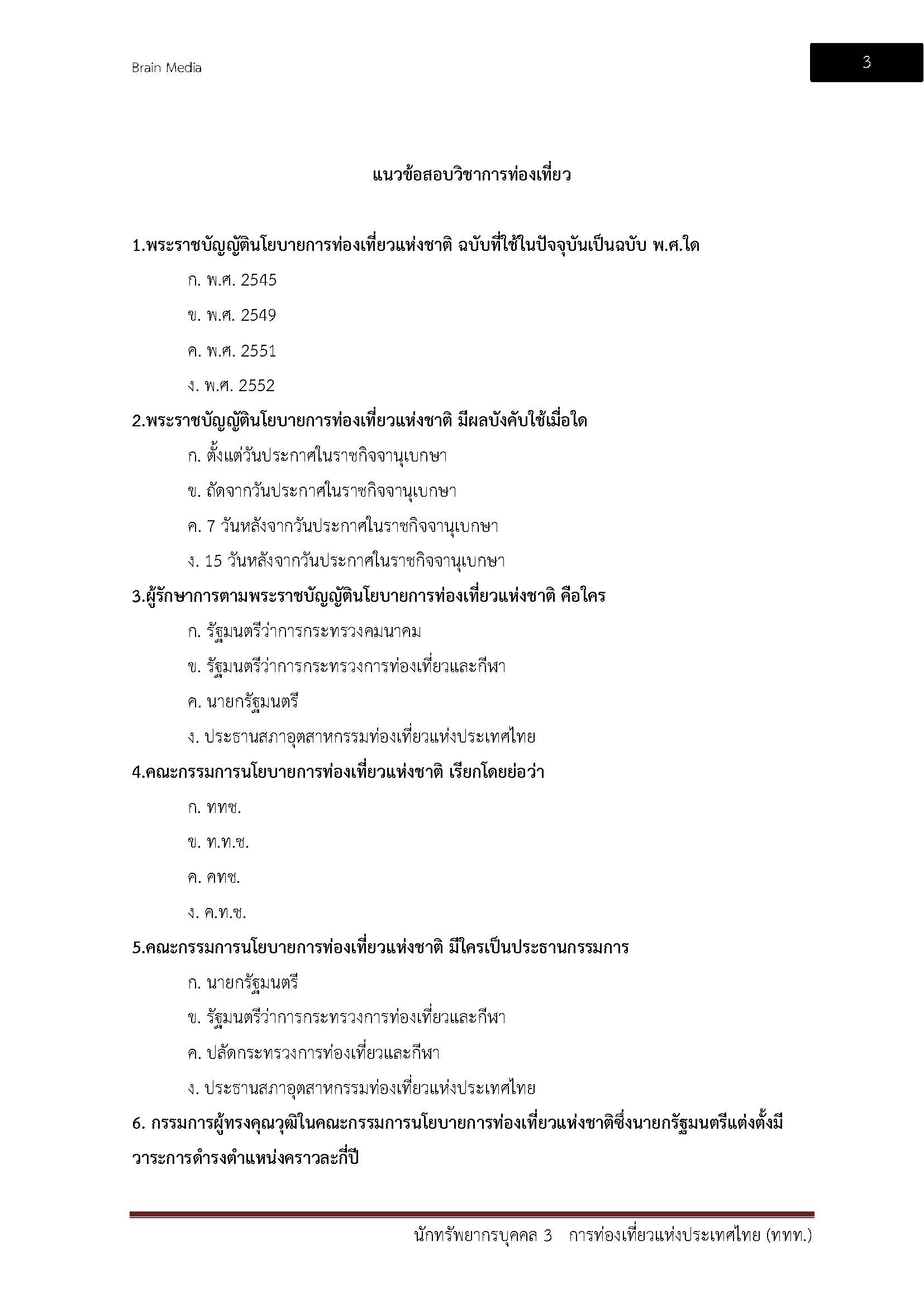 โหลดแนวข้อสอบ นักทรัพยากรบุคคล 3 การท่องเที่ยวแห่งประเทศไทย (ททท.)