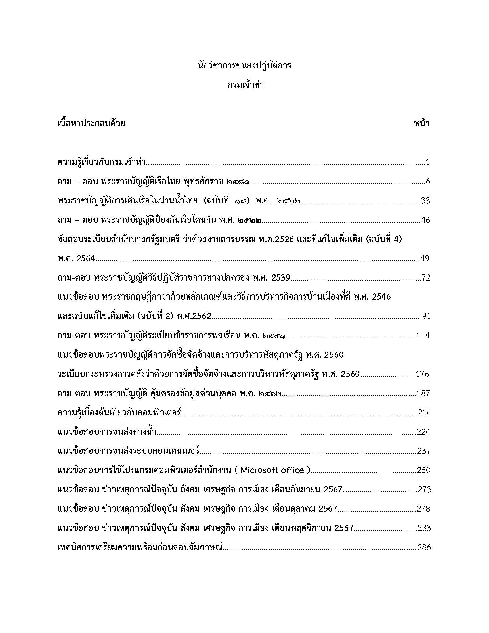 โหลดแนวข้อสอบ นักวิชาการขนส่งปฏิบัติการ กรมเจ้าท่า