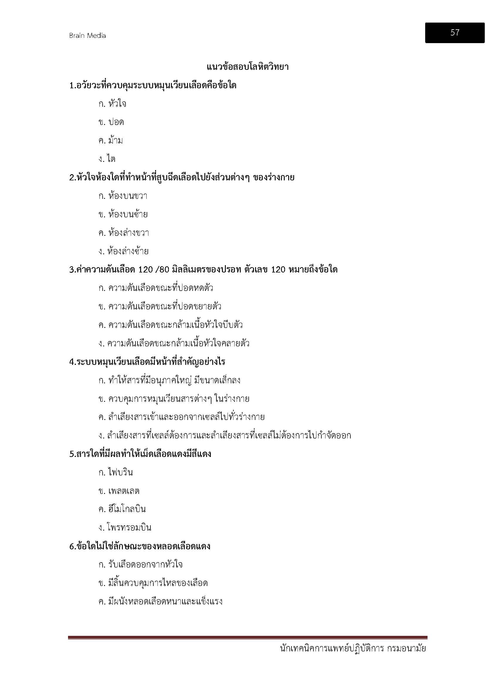 โหลดแนวข้อสอบ นักเทคนิคการแพทย์ปฏิบัติการ กรมอนามัย