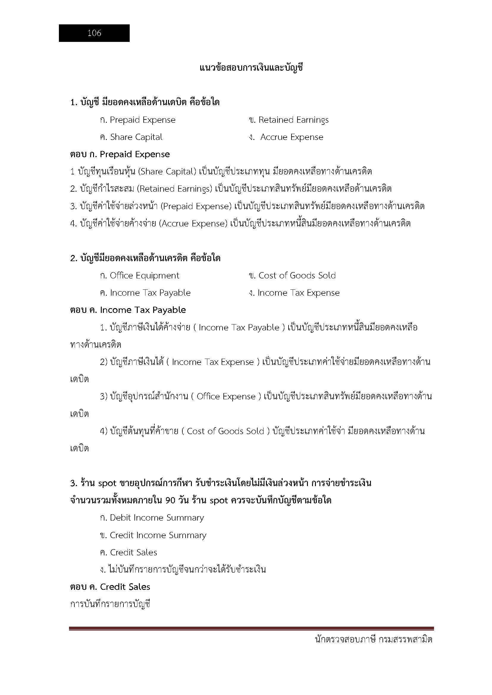 โหลดแนวข้อสอบ นักตรวจสอบภาษี กรมสรรพสามิต