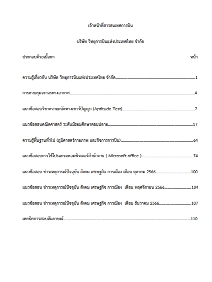 แนวข้อสอบ เจ้าหน้าที่สารสนเทศการบิน บริษัท วิทยุการบินแห่งประเทศไทย จำกัด