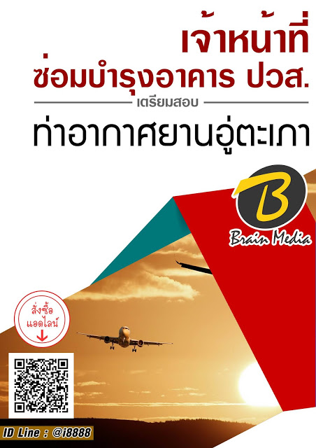โหลดแนวข้อสอบ เจ้าหน้าที่ซ่อมบำรุงอาคาร ปวส. ท่าอากาศยานอู่ตะเภา