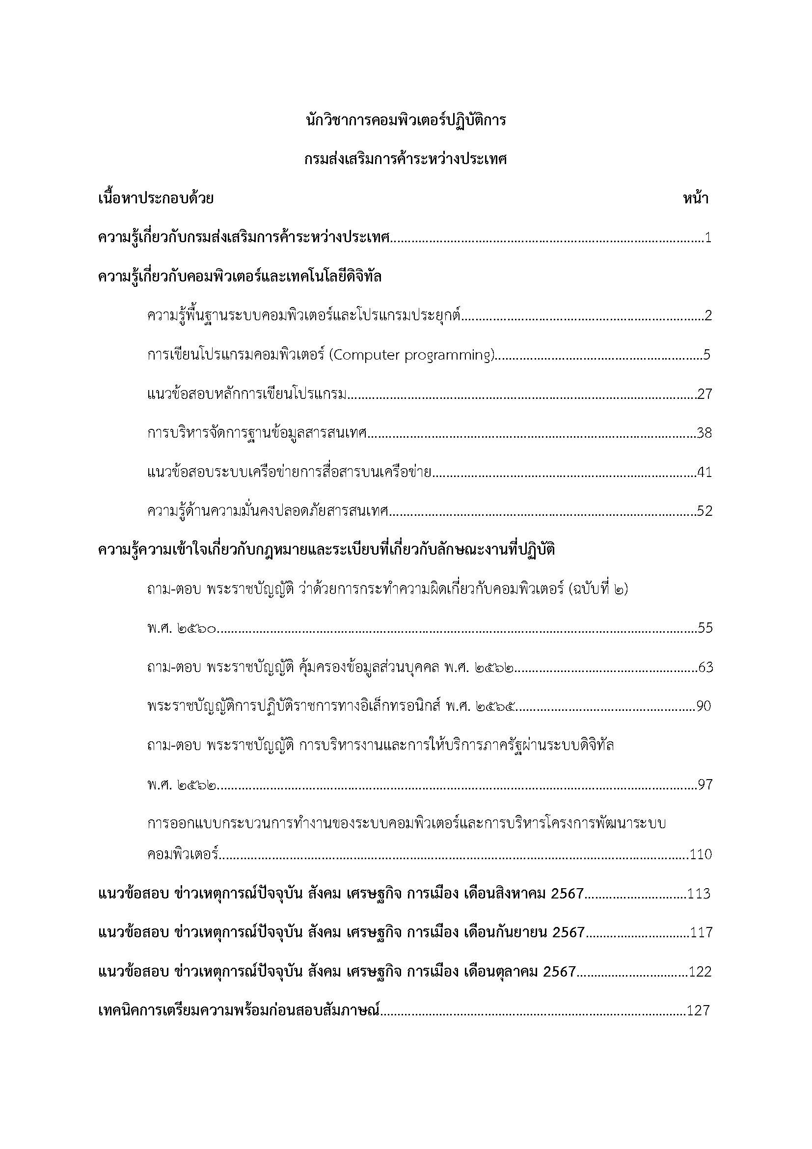 โหลดแนวข้อสอบ นักวิชาการคอมพิวเตอร์ปฏิบัติการ กรมส่งเสริมการค้าระหว่างประเทศ
