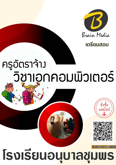 โหลดแนวข้อสอบ ครูอัตราจ้าง วิชาเอกคอมพิวเตอร์ โรงเรียนอนุบาลชุมพร