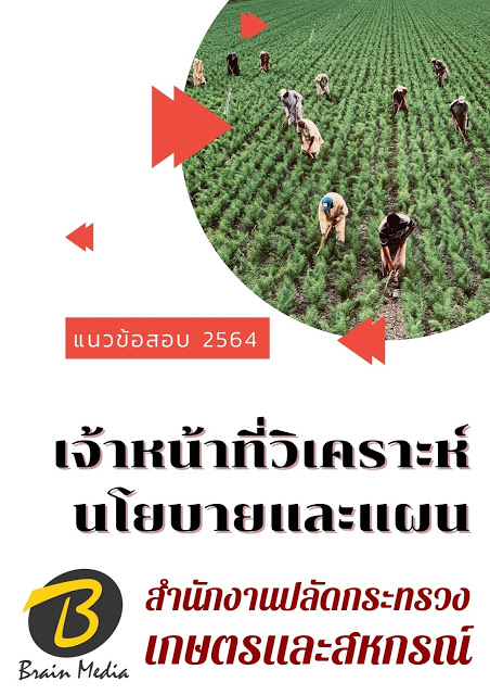 โหลดแนวข้อสอบ เจ้าหน้าที่วิเคราะห์นโยบายและแผน สำนักงานปลัดกระทรวงเกษตรและสหกรณ์