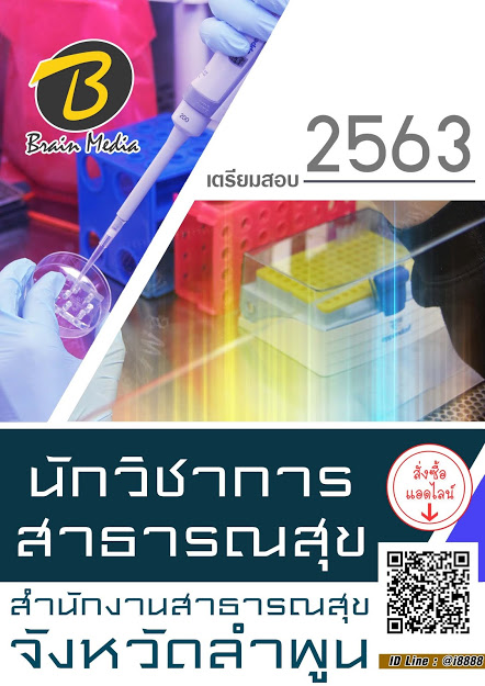 โหลดแนวข้อสอบ นักวิชาการสาธารณสุข สำนักงานสาธารณสุขจังหวัดลำพูน