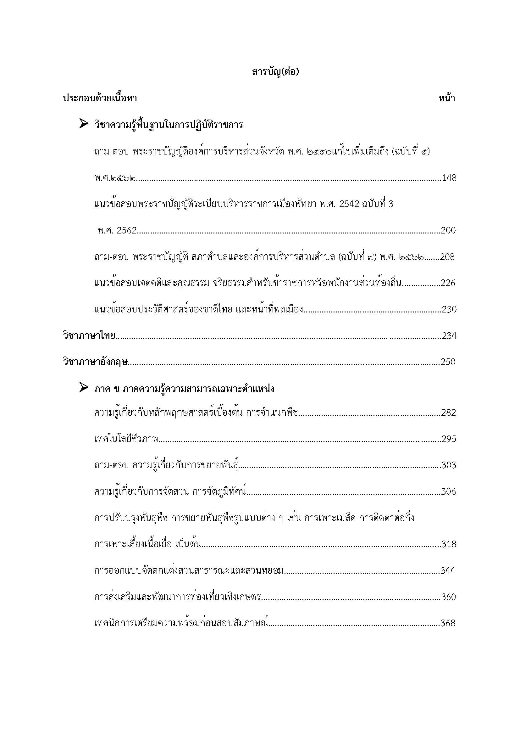 โหลดแนวข้อสอบ นักวิชาการสวนสาธารณะปฏิบัติการ กรมส่งเสริมการปกครองท้องถิ่น (อปท.)