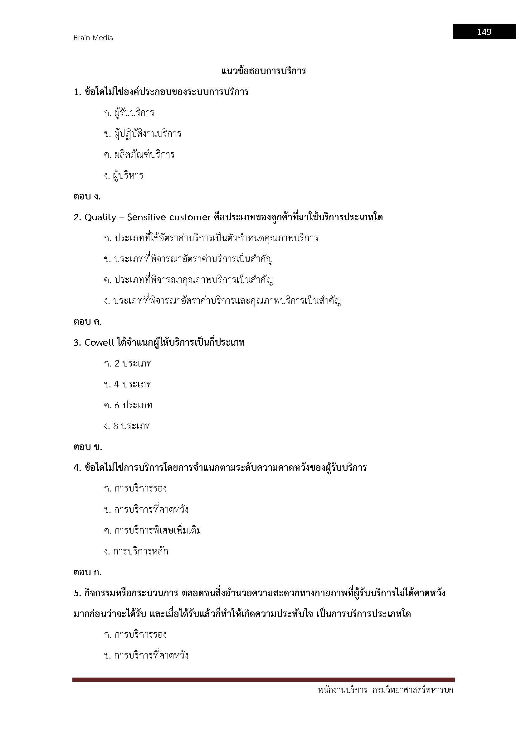 โหลดแนวข้อสอบ พนักงานบริการ กรมวิทยาศาสตร์ทหารบก