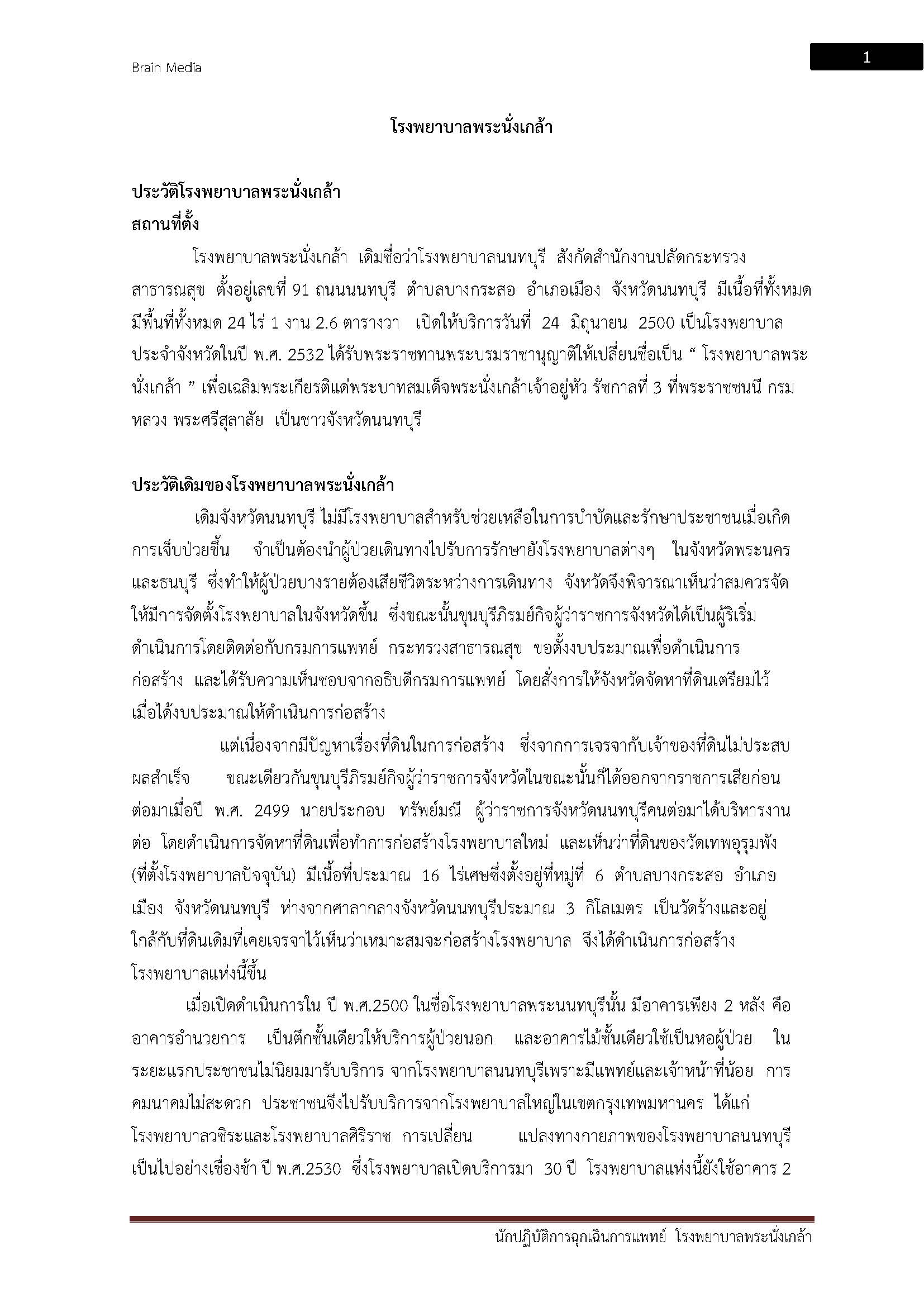 โหลดแนวข้อสอบ นักปฏิบัติการฉุกเฉินการแพทย์ โรงพยาบาลพระนั่งเกล้า
