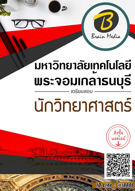 โหลดแนวข้อสอบ นักวิทยาศาสตร์ มหาวิทยาลัยเทคโนโลยีพระจอมเกล้าธนบุรี