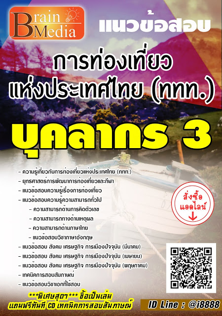 โหลดแนวข้อสอบ บุคลากร 3 การท่องเที่ยวแห่งประเทศไทย (ททท.)