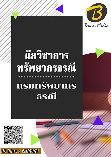 โหลดแนวข้อสอบ นักวิชาการทรัพยากรธรณี กรมทรัพยากรธรณี