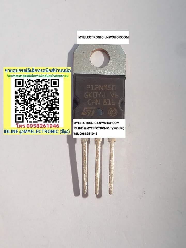 ขาย STP12NM50 มอสเฟต P12NM50 MOSFET ตัวถัง TO-220 ยี่ห้อ ST SGS-THOMSAN ราคา ตัวละ . . . . หน่วย บาท