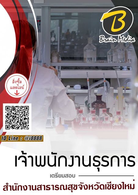 โหลดแนวข้อสอบ เจ้าพนักงานธุรการ สำนักงานสาธารณสุขจังหวัดเชียงใหม่