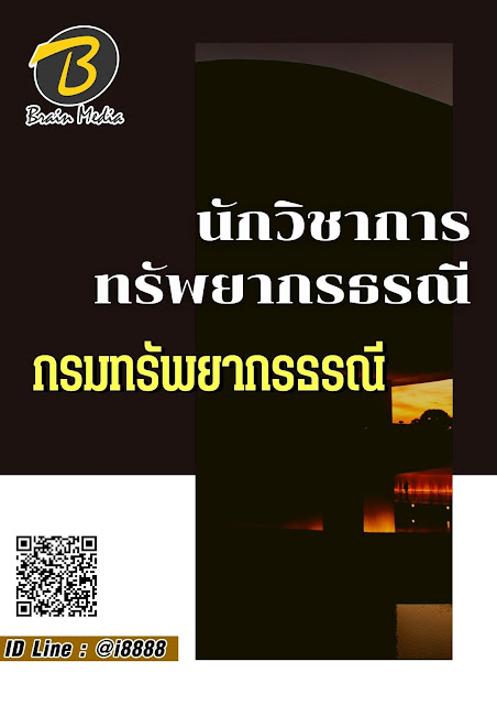 โหลดแนวข้อสอบ นักวิชาการทรัพยากรธรณี กรมทรัพยากรธรณี