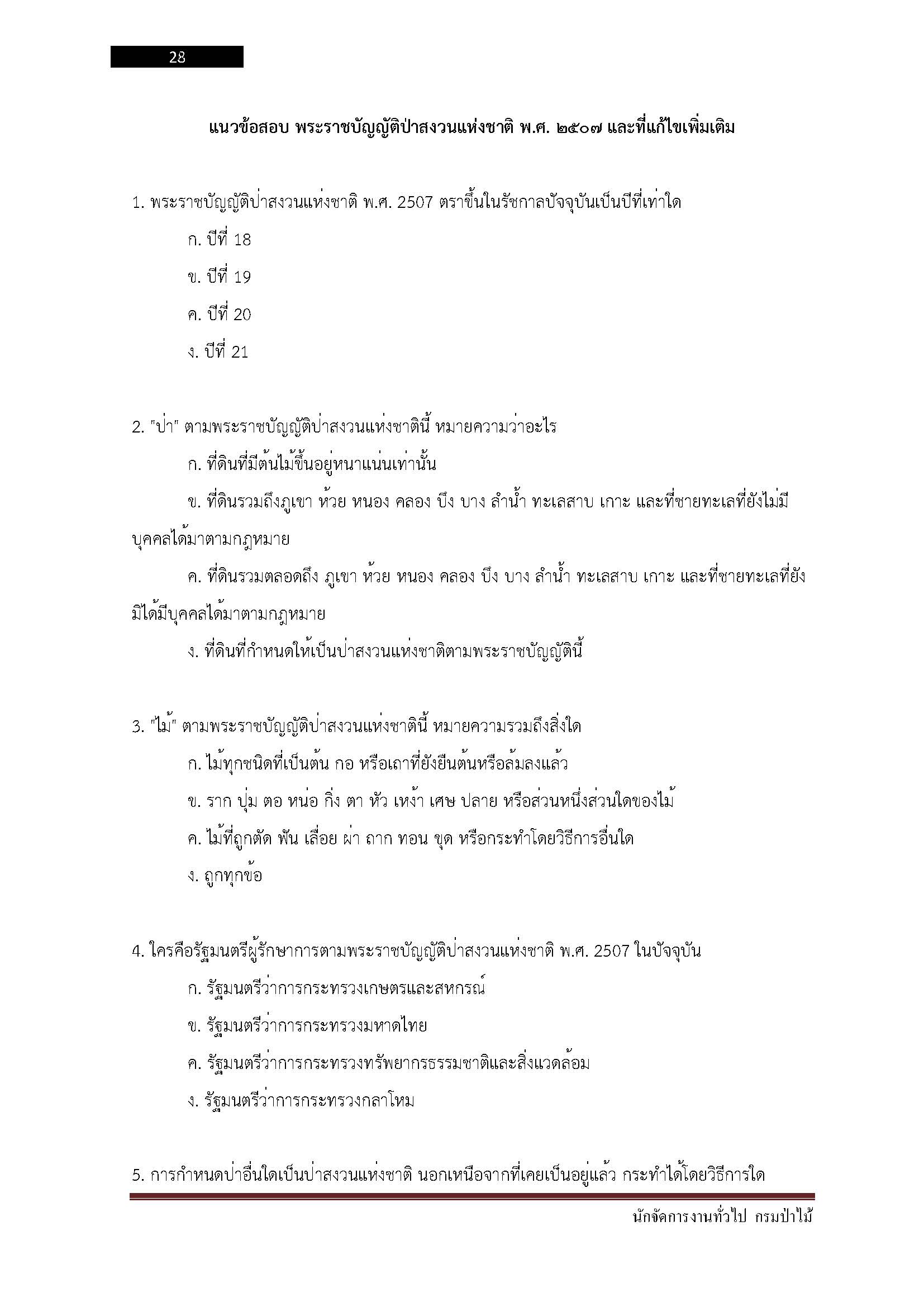 โหลดแนวข้อสอบ นักจัดการงานทั่วไป กรมป่าไม้