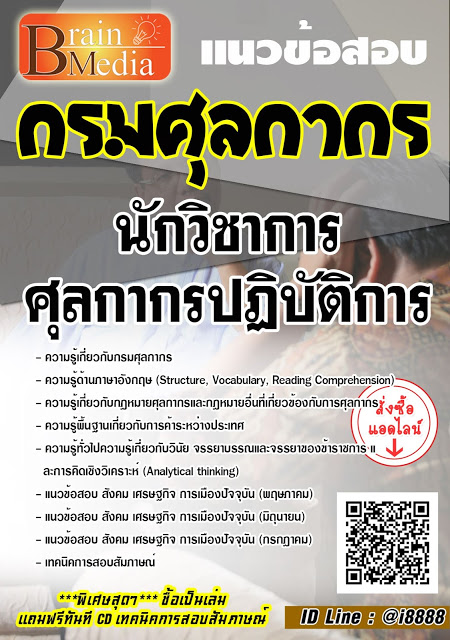 โหลดแนวข้อสอบ นักวิชาการศุลกากรปฏิบัติการ กรมศุลกากร