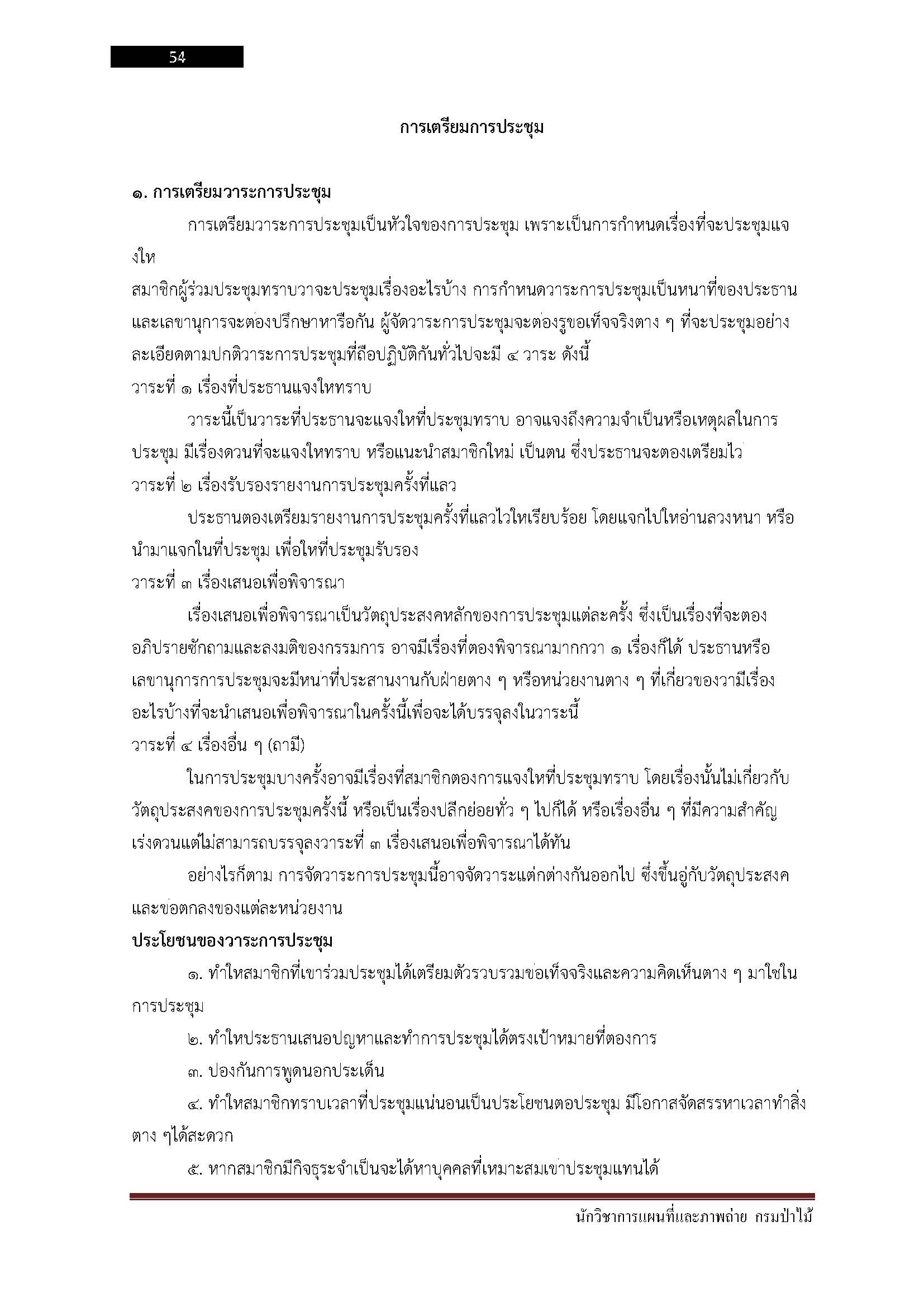 โหลดแนวข้อสอบ นักวิชาการแผนที่และภาพถ่าย กรมป่าไม้