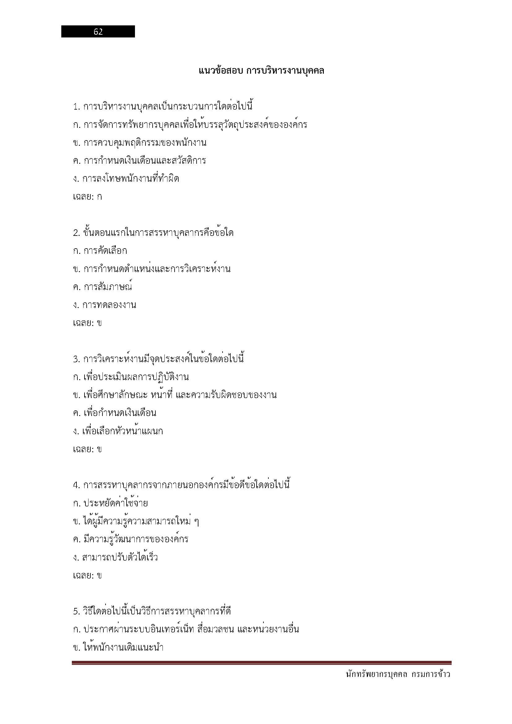 โหลดแนวข้อสอบ นักทรัพยากรบุคคล กรมการข้าว