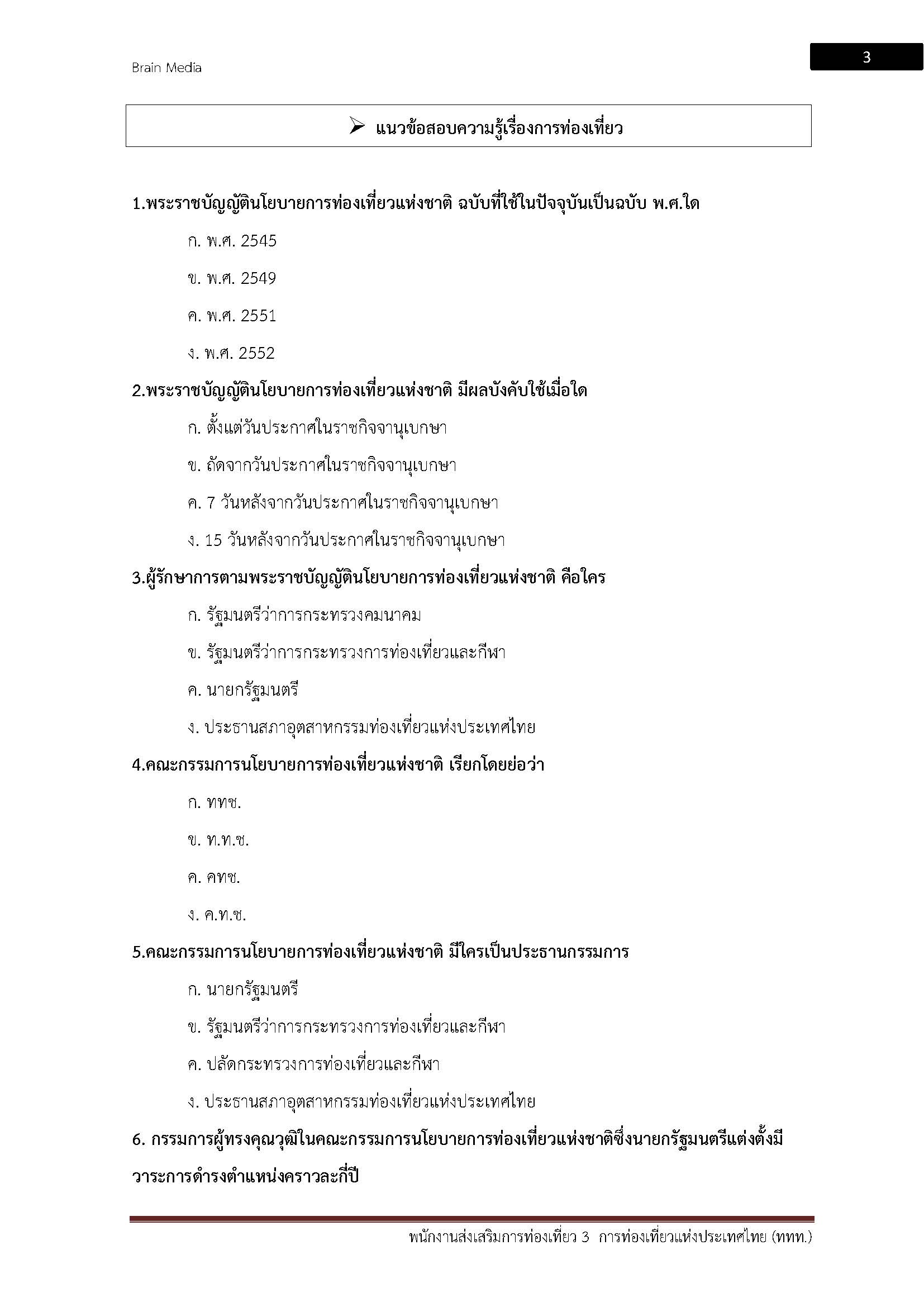 โหลดแนวข้อสอบ พนักงานส่งเสริมการท่องเที่ยว 3 การท่องเที่ยวแห่งประเทศไทย