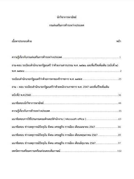 โหลดแนวข้อสอบ นักวิชาการพาณิชย์ กรมส่งเสริมการค้าระหว่างประเทศ