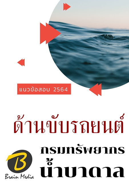 โหลดแนวข้อสอบ ด้านขับรถยนต์ กรมทรัพยากรน้ำบาดาล