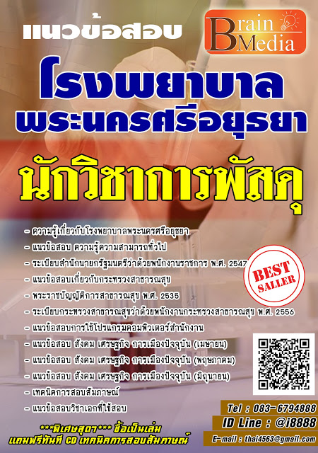 โหลดแนวข้อสอบ นักวิชาการพัสดุ โรงพยาบาลบ้านโป่ง