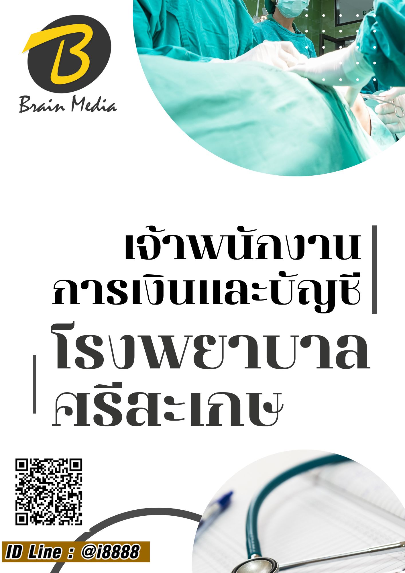 โหลดแนวข้อสอบ เจ้าพนักงานการเงินและบัญชี โรงพยาบาลศรีสะเกษ