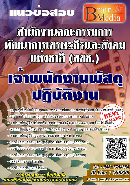 โหลดแนวข้อสอบ เจ้าพนักงานพัสดุปฏิบัติงาน สำนักงานคณะกรรมการพัฒนาการเศรษฐกิจและสังคมแห่งชาติ (สศช.)