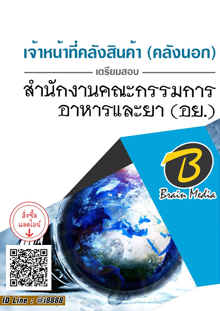 โหลดแนวข้อสอบ เจ้าหน้าที่คลังสินค้า (คลังนอก) สำนักงานคณะกรรมการอาหารและยา (อย.)