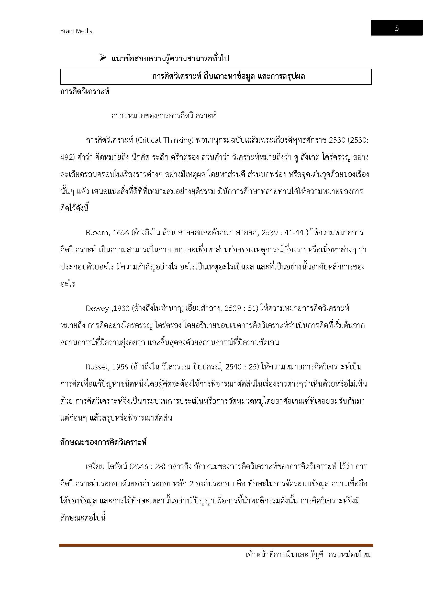 โหลดแนวข้อสอบ เจ้าหน้าที่การเงินและบัญชี กรมหม่อนไหม