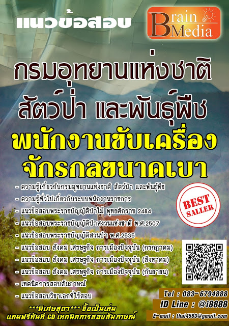 โหลดแนวข้อสอบ พนักงานขับเครื่องจักรกลขนาดเบา กรมอุทยานแห่งชาติ สัตว์ป่า และพันธุ์พืช