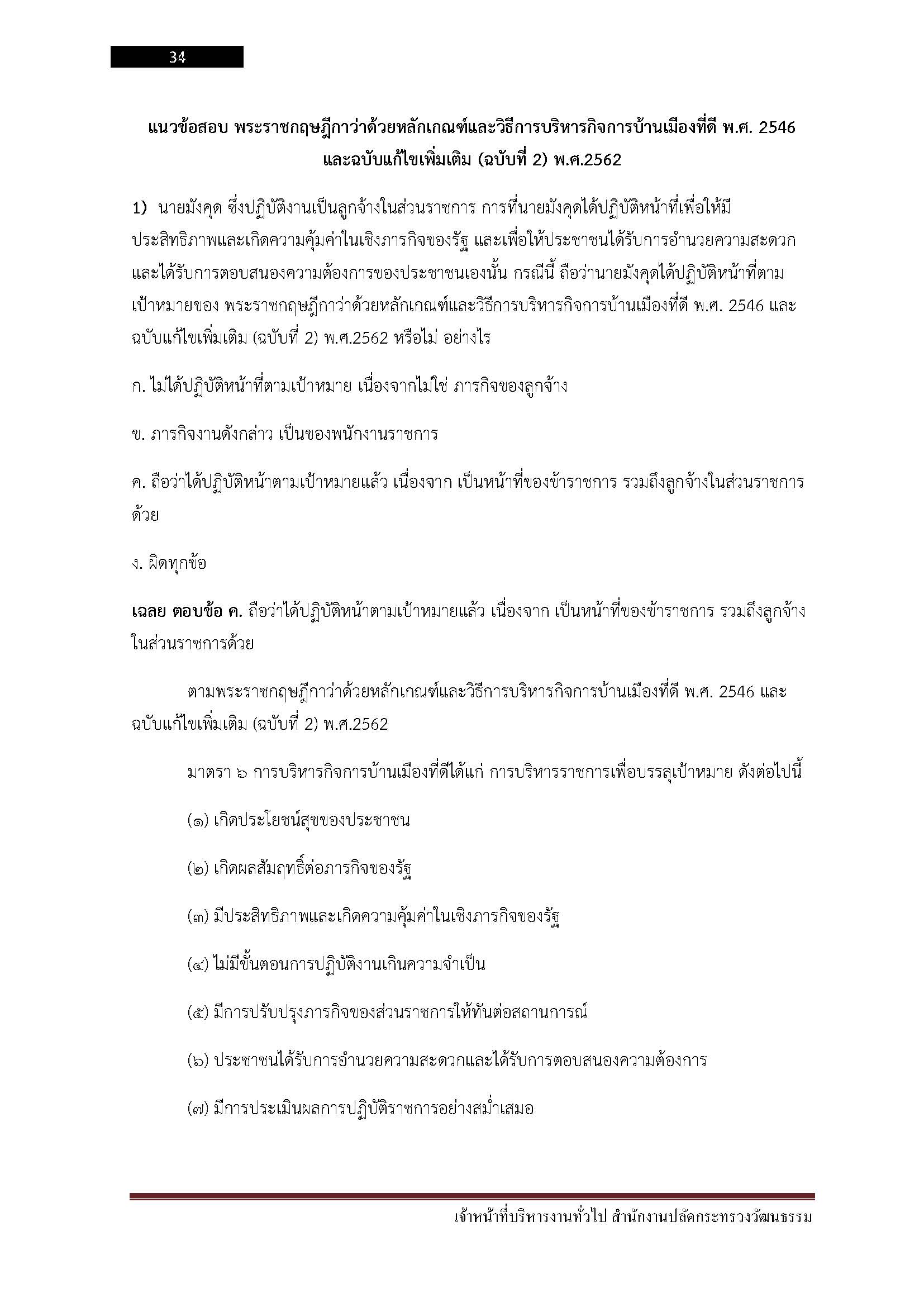 โหลดแนวข้อสอบ เจ้าหน้าที่บริหารงานทั่วไป สำนักงานปลัดกระทรวงวัฒนธรรม