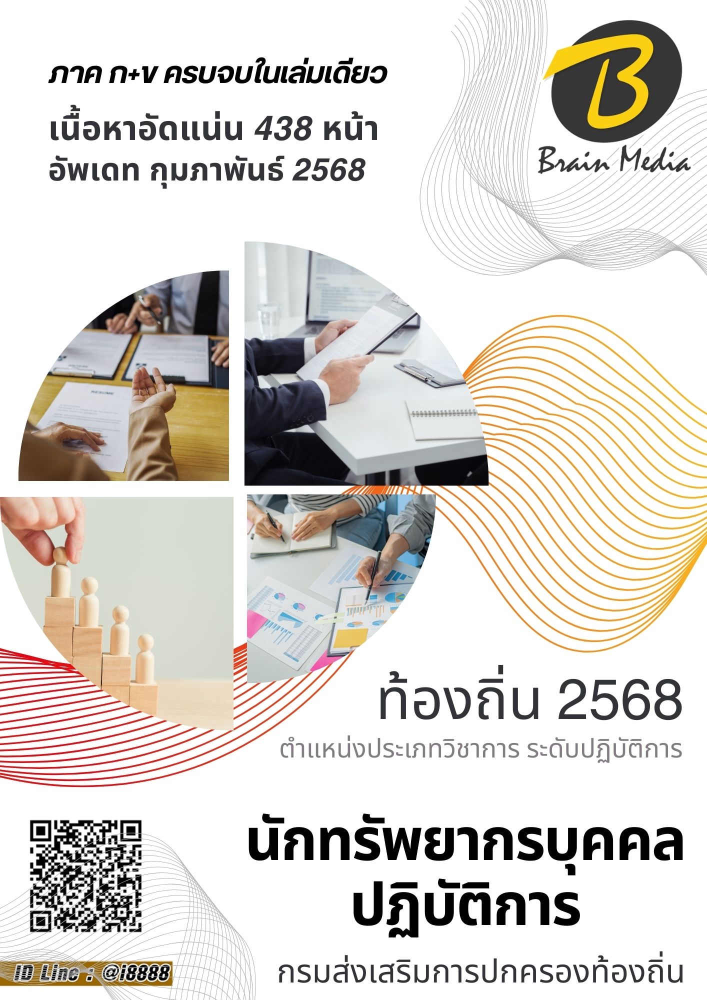 โหลดแนวข้อสอบ นักทรัพยากรบุคคลปฏิบัติการ กรมส่งเสริมการปกครองท้องถิ่น (อปท.)