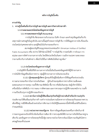 โหลดแนวข้อสอบ นักวิชาการเงินและบัญชี สำนักงานปลัดกระทรวงสาธารณสุข