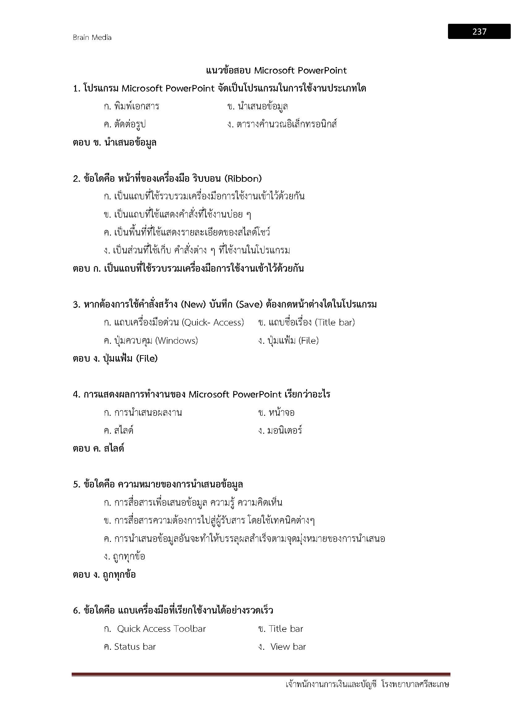 โหลดแนวข้อสอบ เจ้าพนักงานการเงินและบัญชี โรงพยาบาลศรีสะเกษ