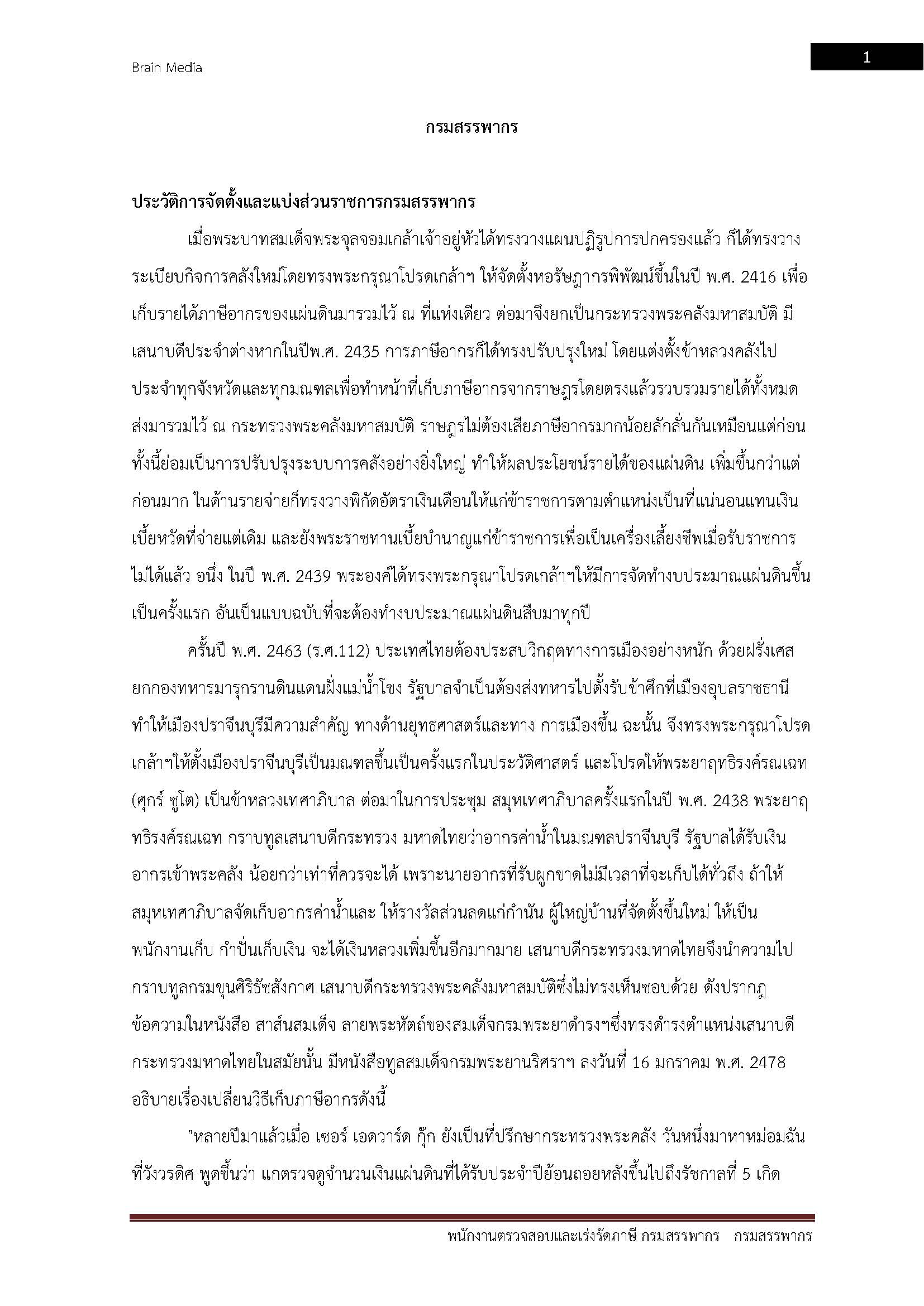 โหลดแนวข้อสอบ พนักงานตรวจสอบและเร่งรัดภาษี กรมสรรพากร