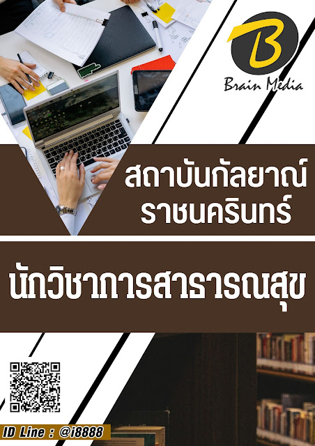 โหลดแนวข้อสอบ นักวิชาการสาธารณสุข สถาบันกัลยาณ์ราชนครินทร์