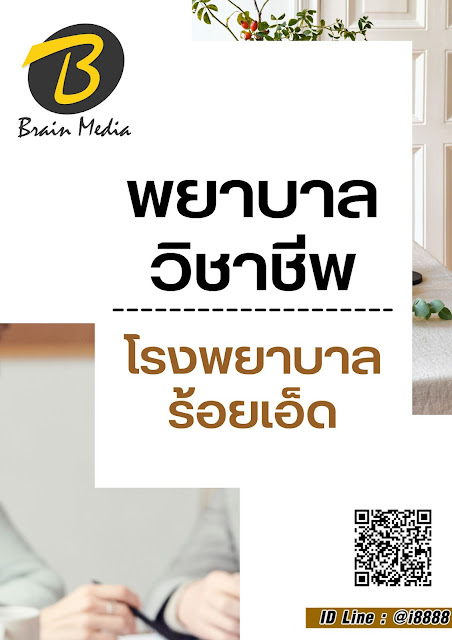 โหลดแนวข้อสอบ พยาบาลวิชาชีพ โรงพยาบาลร้อยเอ็ด