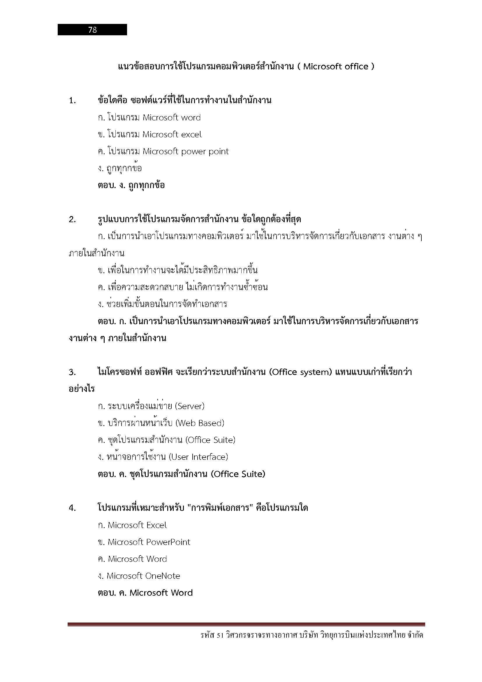 โหลดแนวข้อสอบ รหัส 51 วิศวกรจราจรทางอากาศ บริษัท วิทยุการบินแห่งประเทศไทยจำกัด