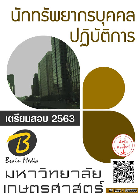 โหลดแนวข้อสอบ นักทรัพยากรบุคคลปฏิบัติการ มหาวิทยาลัยเกษตรศาสตร์