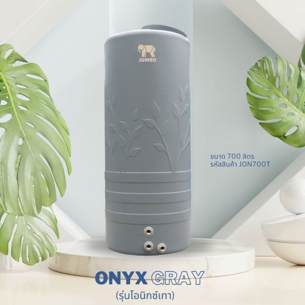 ถังเก็บน้ำบนดิน ตราช้างจัมโบ้ รุ่น ONYX GRAY (โอนิกซ์เทา) สินค้าใหม่ล่าสุด