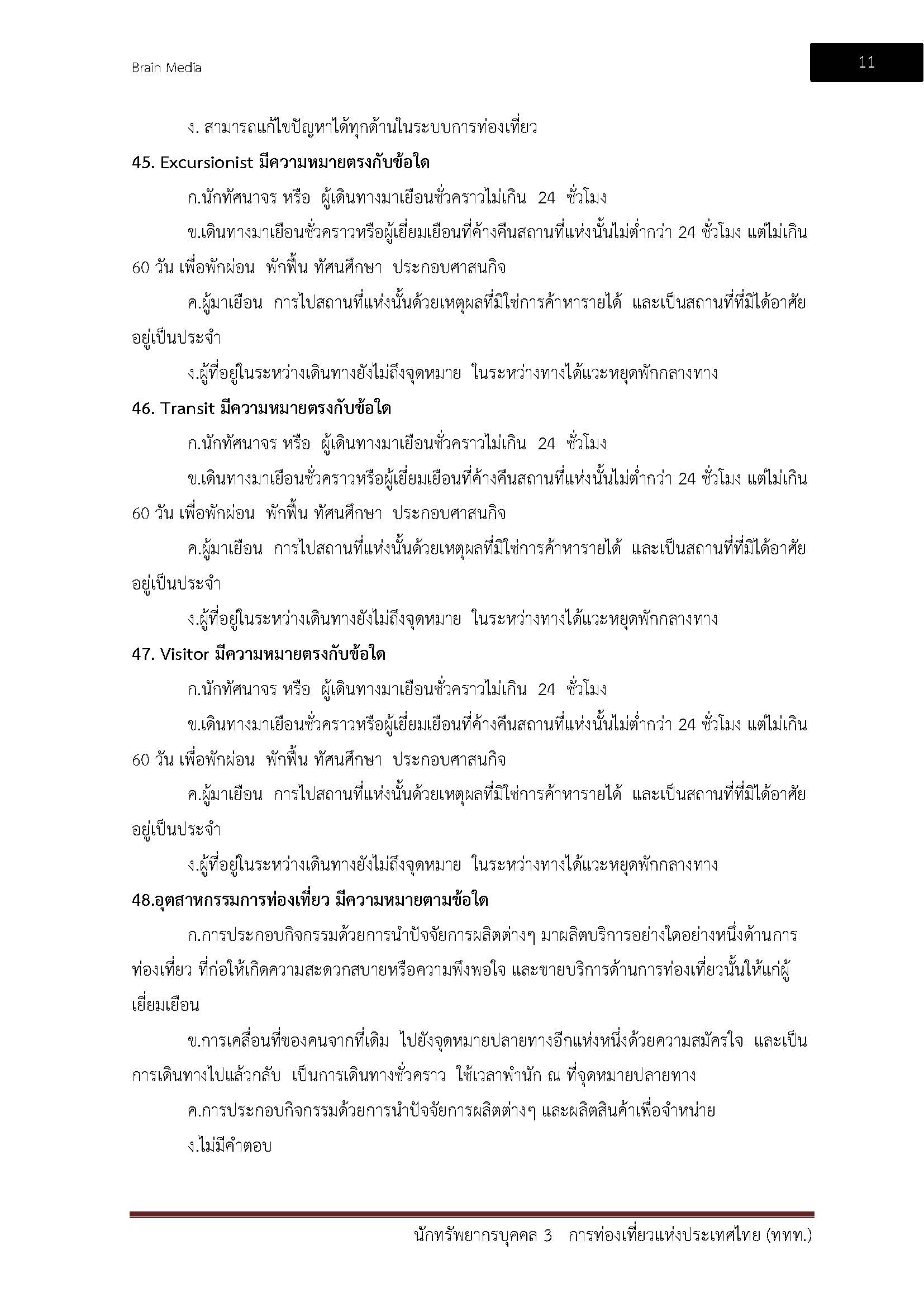 โหลดแนวข้อสอบ นักทรัพยากรบุคคล 3 การท่องเที่ยวแห่งประเทศไทย (ททท.)