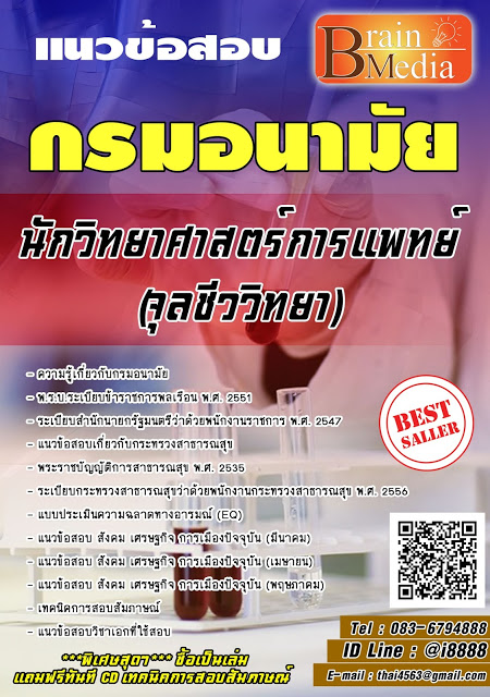 โหลดแนวข้อสอบ นักวิทยาศาสตร์การแพทย์ (จุลชีววิทยา) กรมอนามัย