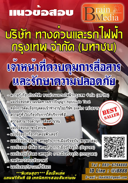 โหลดแนวข้อสอบ เจ้าหน้าที่ควบคุมการสื่อสารและรักษาความปลอดภัย บริษัท ทางด่วนและรถไฟฟ้ากรุงเทพ จำกัด (มหาชน)
